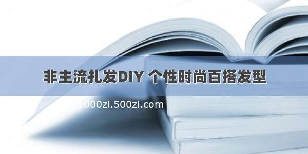 非主流扎发DIY 个性时尚百搭发型