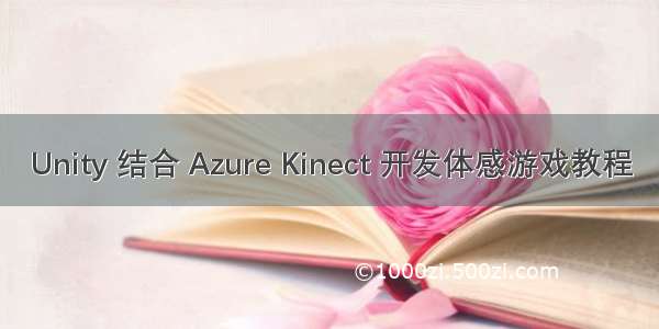 Unity 结合 Azure Kinect 开发体感游戏教程