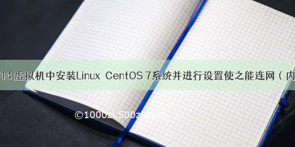 在VMware14 虚拟机中安装Linux  CentOS 7系统并进行设置使之能连网（内附安装包）