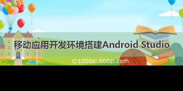 移动应用开发环境搭建Android Studio