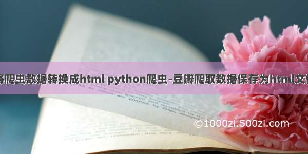 将爬虫数据转换成html python爬虫-豆瓣爬取数据保存为html文件