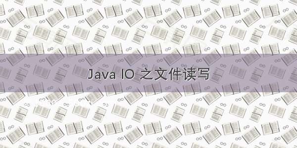Java IO 之文件读写
