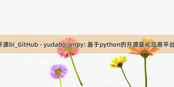 python开源bi_GitHub - yudabo/vnpy: 基于python的开源量化交易平台开发框架