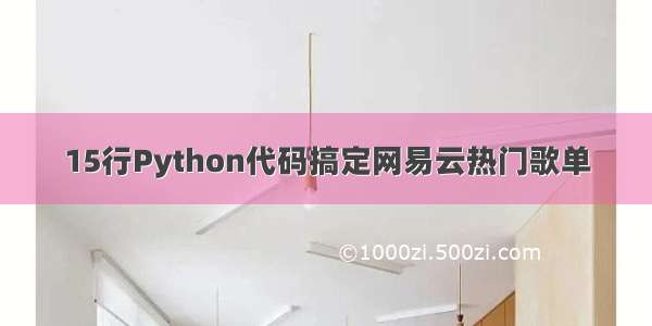 15行Python代码搞定网易云热门歌单