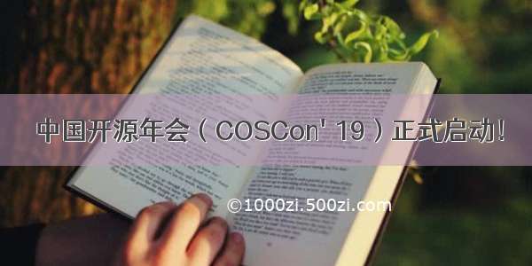  中国开源年会（COSCon'19）正式启动！