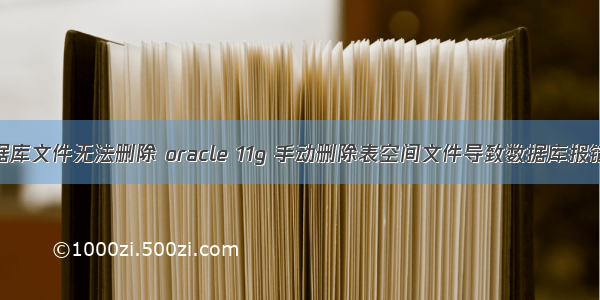 oracle9i数据库文件无法删除 oracle 11g 手动删除表空间文件导致数据库报错处理方法...