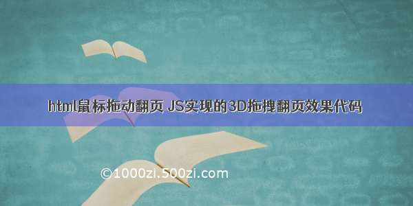 html鼠标拖动翻页 JS实现的3D拖拽翻页效果代码