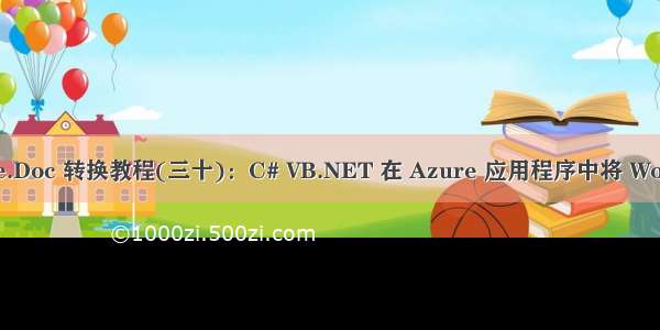 Word控件Spire.Doc 转换教程(三十)：C# VB.NET 在 Azure 应用程序中将 Word 转换为 PDF