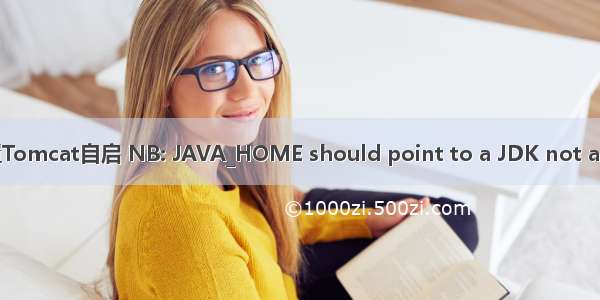 关于配置Tomcat自启 NB: JAVA_HOME should point to a JDK not a JRE问题
