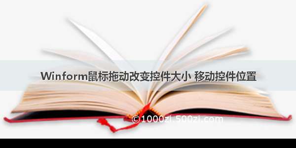 Winform鼠标拖动改变控件大小 移动控件位置