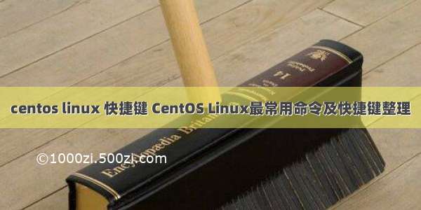 centos linux 快捷键 CentOS Linux最常用命令及快捷键整理