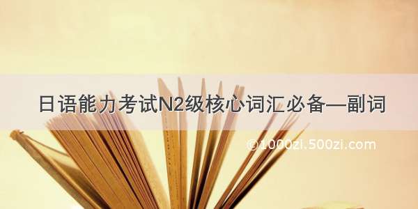 日语能力考试N2级核心词汇必备—副词