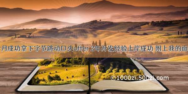 鏖战3个月成功拿下字节跳动口头offer 2年开发经验上岸成功 附上我的面试笔记！