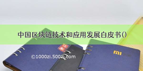 中国区块链技术和应用发展白皮书()