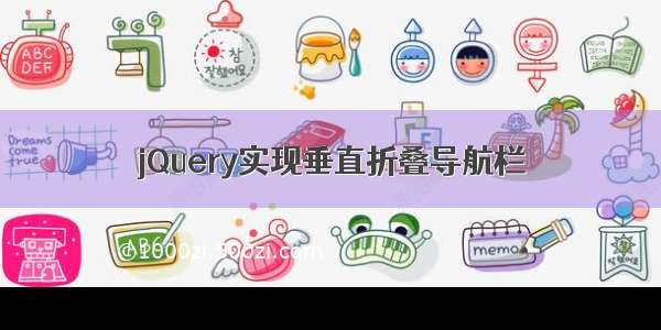 jQuery实现垂直折叠导航栏