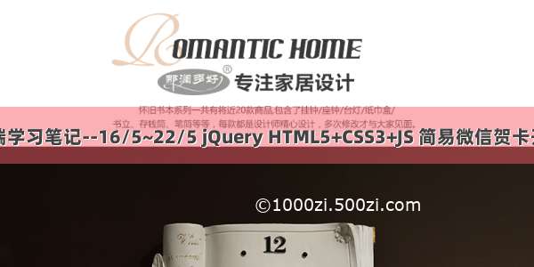 前端学习笔记--16/5~22/5 jQuery HTML5+CSS3+JS 简易微信贺卡开发