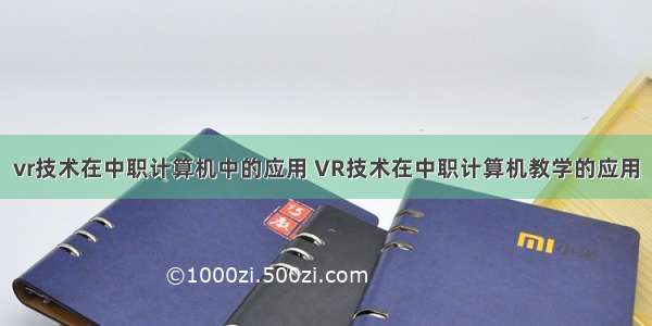 vr技术在中职计算机中的应用 VR技术在中职计算机教学的应用