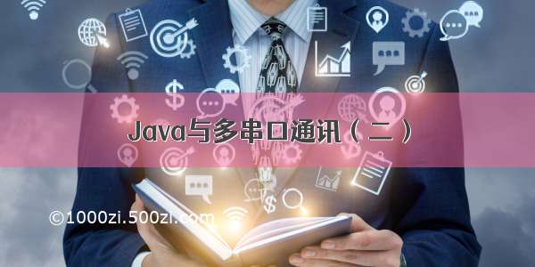 Java与多串口通讯（二）