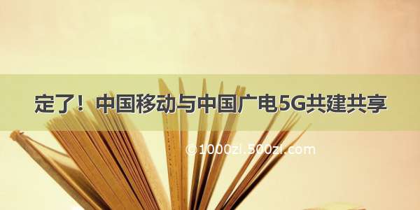 定了！中国移动与中国广电5G共建共享