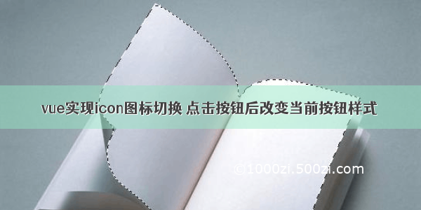 vue实现icon图标切换 点击按钮后改变当前按钮样式