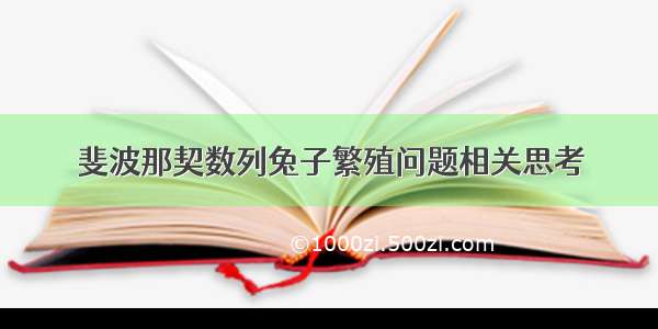 斐波那契数列兔子繁殖问题相关思考