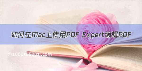 如何在Mac上使用PDF Expert编辑PDF