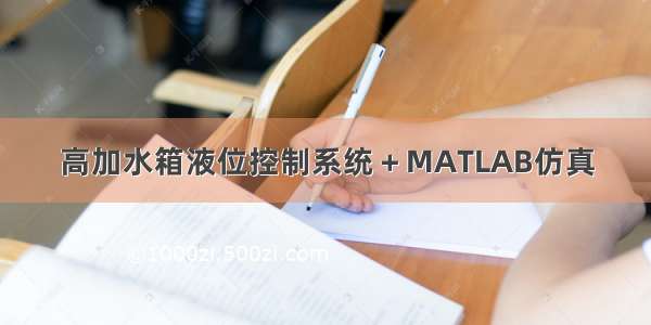 高加水箱液位控制系统＋MATLAB仿真