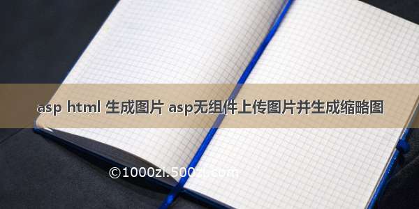 asp html 生成图片 asp无组件上传图片并生成缩略图