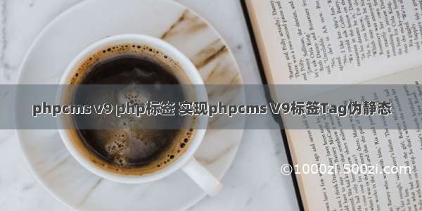 phpcms v9 php标签 实现phpcms V9标签Tag伪静态