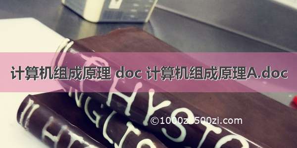 计算机组成原理 doc 计算机组成原理A.doc