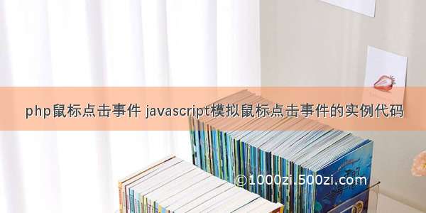 php鼠标点击事件 javascript模拟鼠标点击事件的实例代码