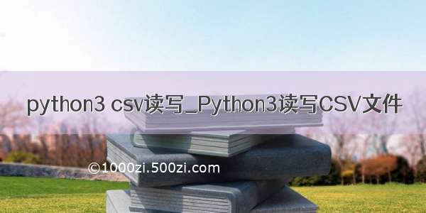 python3 csv读写_Python3读写CSV文件