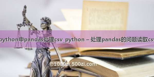 python中pandas处理csv_python – 处理pandas的问题读取csv