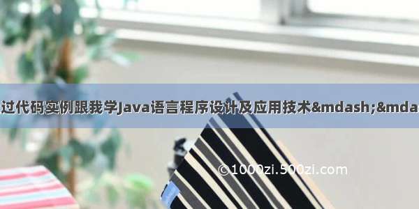 java io教学文件_通过代码实例跟我学Java语言程序设计及应用技术——Java文件IO技术