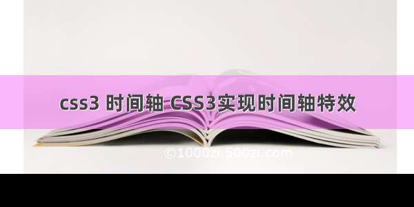 css3 时间轴 CSS3实现时间轴特效