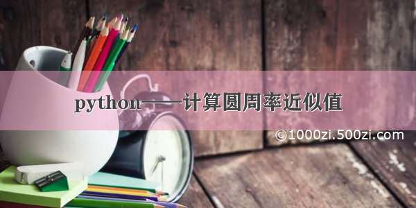 python——计算圆周率近似值