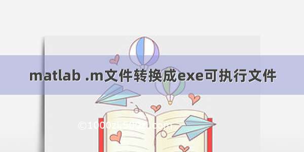 matlab .m文件转换成exe可执行文件