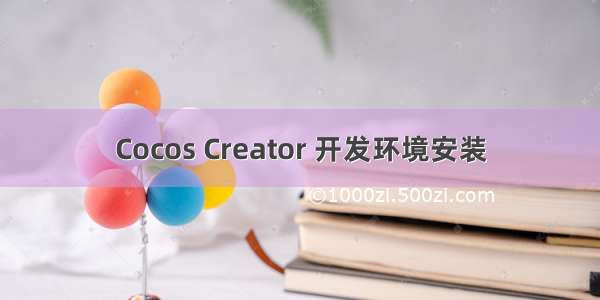 Cocos Creator 开发环境安装