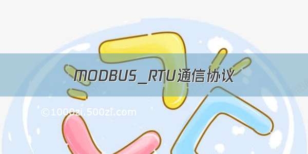 MODBUS_RTU通信协议