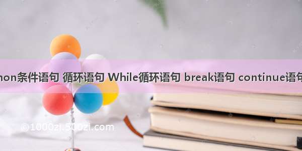 5-12 Python条件语句 循环语句 While循环语句 break语句 continue语句 pass语句