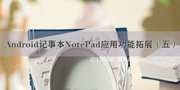 Android记事本NotePad应用功能拓展（五）