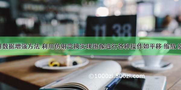 深度学习数据增强方法 利用仿射变换实现图像进行各种操作如平移 缩放 旋转 翻转