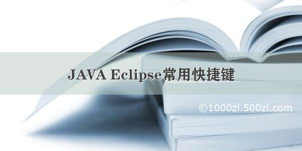 JAVA Eclipse常用快捷键
