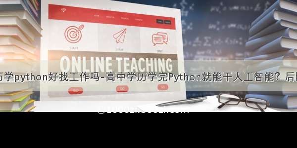 高中学历学python好找工作吗-高中学历学完Python就能干人工智能？后院活动部