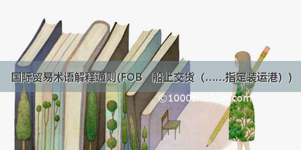 国际贸易术语解释通则(FOB　船上交货（……指定装运港）)