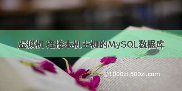 虚拟机 连接本机主机的MySQL数据库