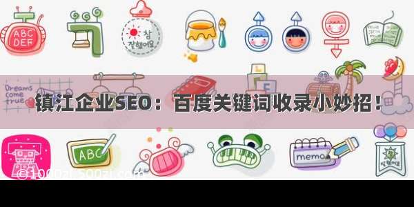 镇江企业SEO：百度关键词收录小妙招！