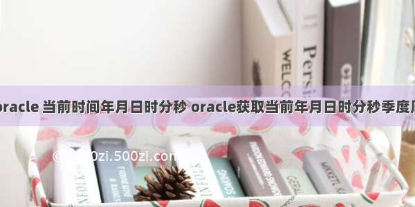 oracle 当前时间年月日时分秒 oracle获取当前年月日时分秒季度周