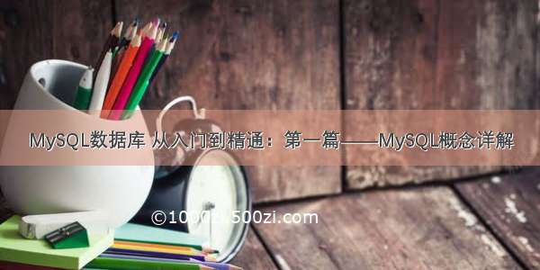 MySQL数据库 从入门到精通：第一篇——MySQL概念详解