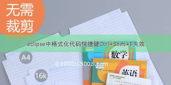 eclipse中格式化代码快捷键Ctrl+Shift+F失效